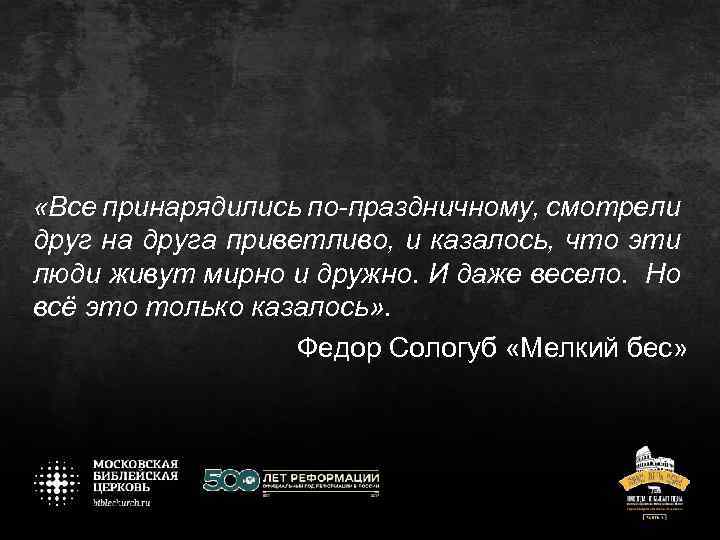  «Все принарядились по-праздничному, смотрели друг на друга приветливо, и казалось, что эти люди