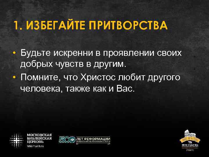 1. ИЗБЕГАЙТЕ ПРИТВОРСТВА • Будьте искренни в проявлении своих добрых чувств в другим. •