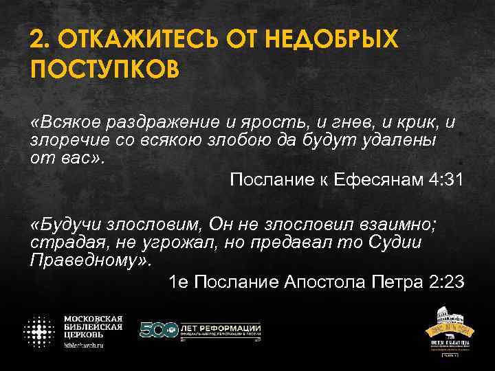 2. ОТКАЖИТЕСЬ ОТ НЕДОБРЫХ ПОСТУПКОВ «Всякое раздражение и ярость, и гнев, и крик, и