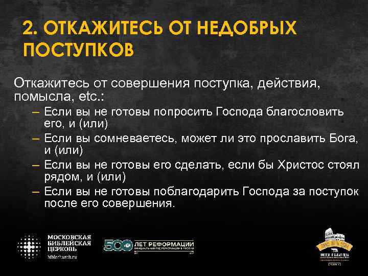 2. ОТКАЖИТЕСЬ ОТ НЕДОБРЫХ ПОСТУПКОВ Откажитесь от совершения поступка, действия, помысла, etc. : –