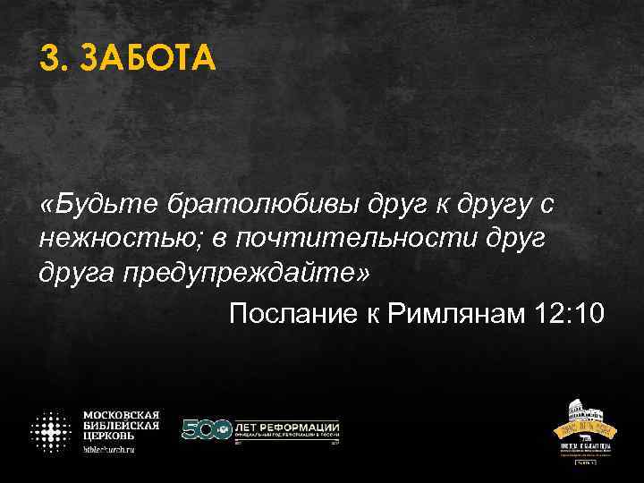 3. ЗАБОТА «Будьте братолюбивы друг к другу с нежностью; в почтительности друга предупреждайте» Послание