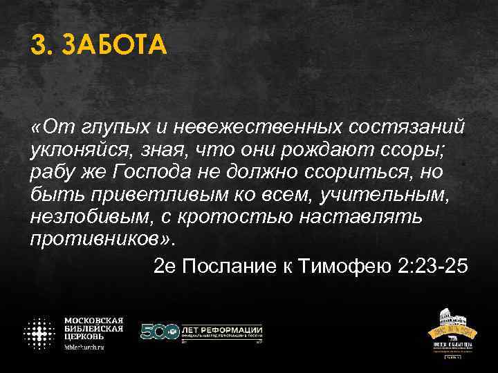 3. ЗАБОТА «От глупых и невежественных состязаний уклоняйся, зная, что они рождают ссоры; рабу