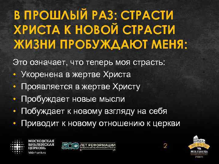 В ПРОШЛЫЙ РАЗ: СТРАСТИ ХРИСТА К НОВОЙ СТРАСТИ ЖИЗНИ ПРОБУЖДАЮТ МЕНЯ: Это означает, что