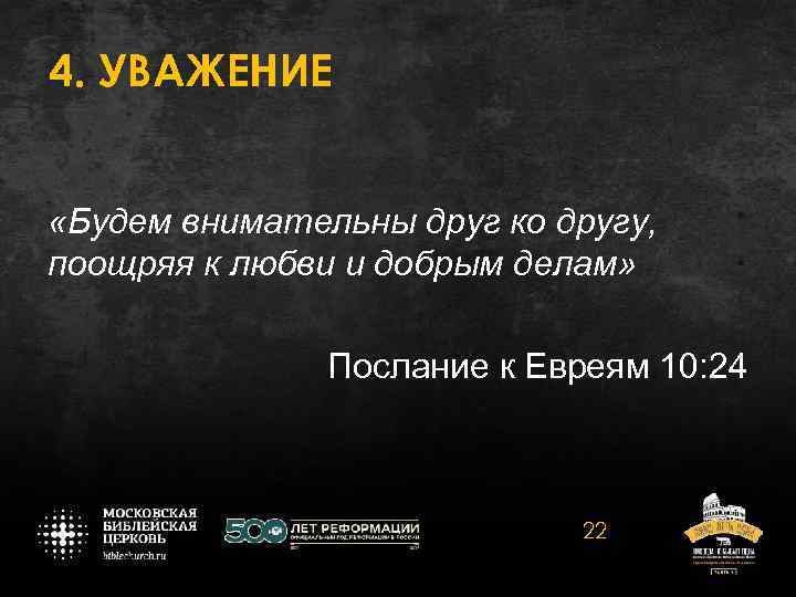 4. УВАЖЕНИЕ «Будем внимательны друг ко другу, поощряя к любви и добрым делам» Послание
