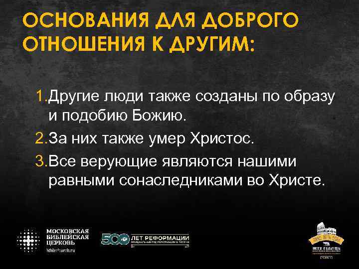 ОСНОВАНИЯ ДЛЯ ДОБРОГО ОТНОШЕНИЯ К ДРУГИМ: 1. Другие люди также созданы по образу и