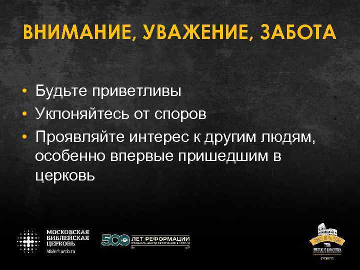 ВНИМАНИЕ, УВАЖЕНИЕ, ЗАБОТА • Будьте приветливы • Уклоняйтесь от споров • Проявляйте интерес к
