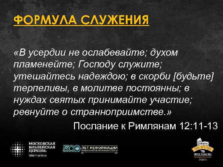 ФОРМУЛА СЛУЖЕНИЯ «В усердии не ослабевайте; духом пламенейте; Господу служите; утешайтесь надеждою; в скорби