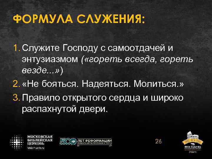 ФОРМУЛА СЛУЖЕНИЯ: 1. Служите Господу с самоотдачей и энтузиазмом ( «гореть всегда, гореть везде.