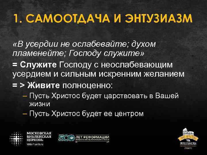 1. САМООТДАЧА И ЭНТУЗИАЗМ «В усердии не ослабевайте; духом пламенейте; Господу служите» = Служите
