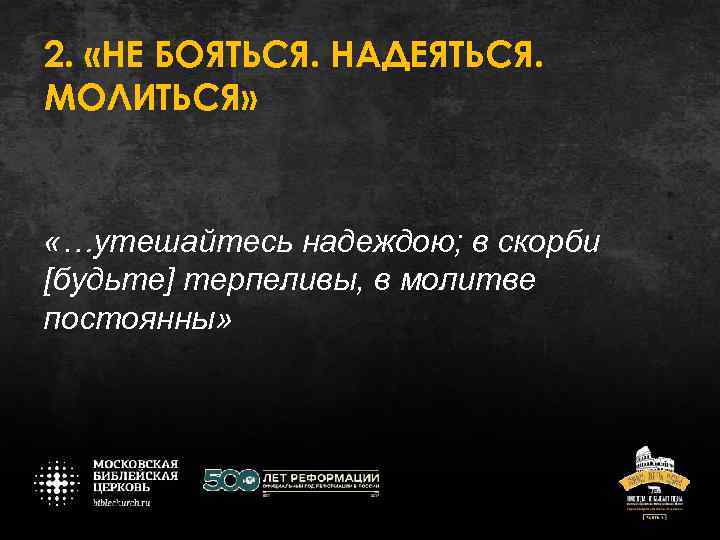 2. «НЕ БОЯТЬСЯ. НАДЕЯТЬСЯ. МОЛИТЬСЯ» «…утешайтесь надеждою; в скорби [будьте] терпеливы, в молитве постоянны»