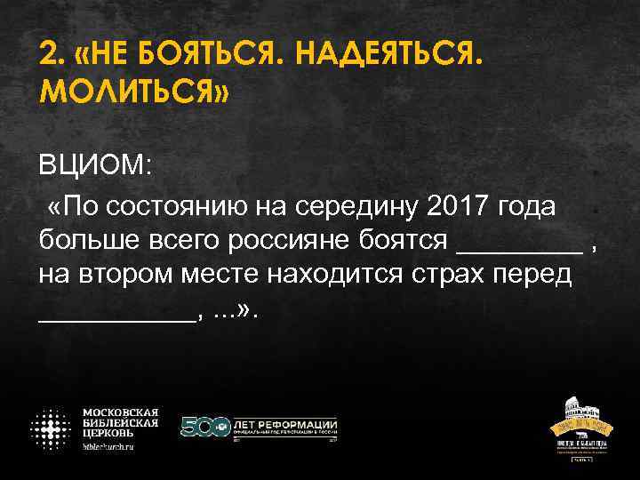 2. «НЕ БОЯТЬСЯ. НАДЕЯТЬСЯ. МОЛИТЬСЯ» ВЦИОМ: «По состоянию на середину 2017 года больше всего