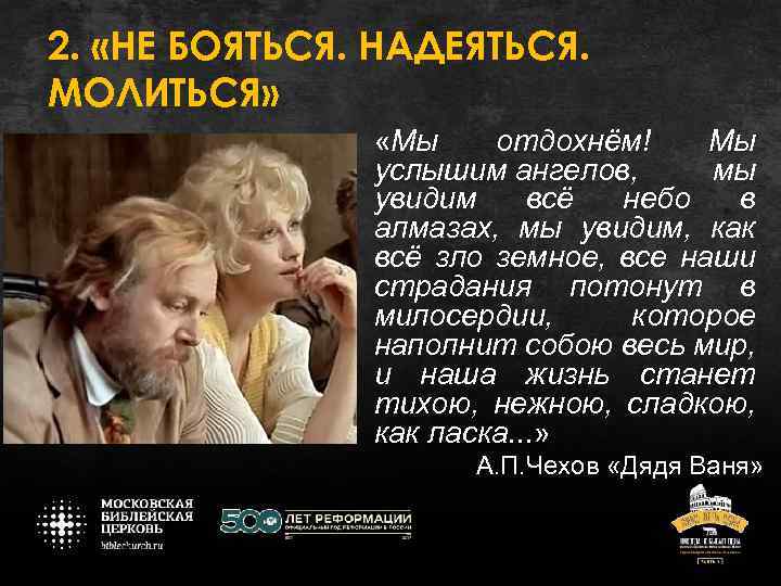 2. «НЕ БОЯТЬСЯ. НАДЕЯТЬСЯ. МОЛИТЬСЯ» «Мы отдохнём! Мы услышим ангелов, мы увидим всё небо