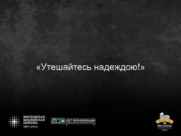  «Утешайтесь надеждою!» 
