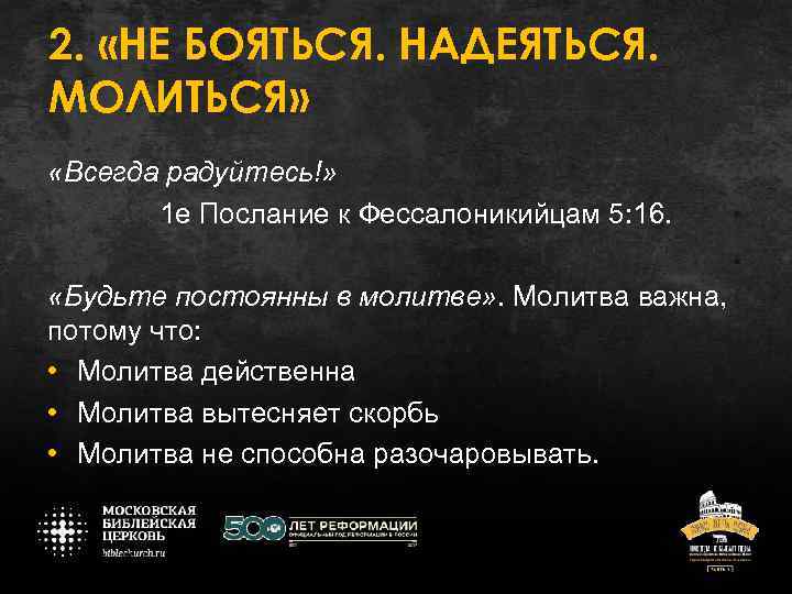 2. «НЕ БОЯТЬСЯ. НАДЕЯТЬСЯ. МОЛИТЬСЯ» «Всегда радуйтесь!» 1 е Послание к Фессалоникийцам 5: 16.