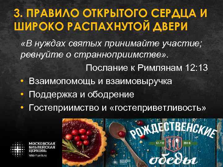 3. ПРАВИЛО ОТКРЫТОГО СЕРДЦА И ШИРОКО РАСПАХНУТОЙ ДВЕРИ «В нуждах святых принимайте участие; ревнуйте