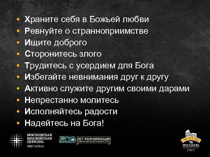  • • • Храните себя в Божьей любви Ревнуйте о странноприимстве Ищите доброго