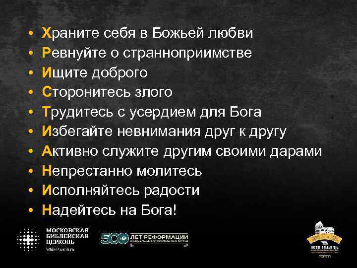  • • • Храните себя в Божьей любви Ревнуйте о странноприимстве Ищите доброго