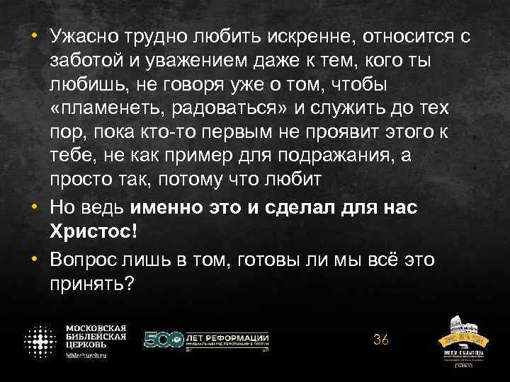  • Ужасно трудно любить искренне, относится с заботой и уважением даже к тем,