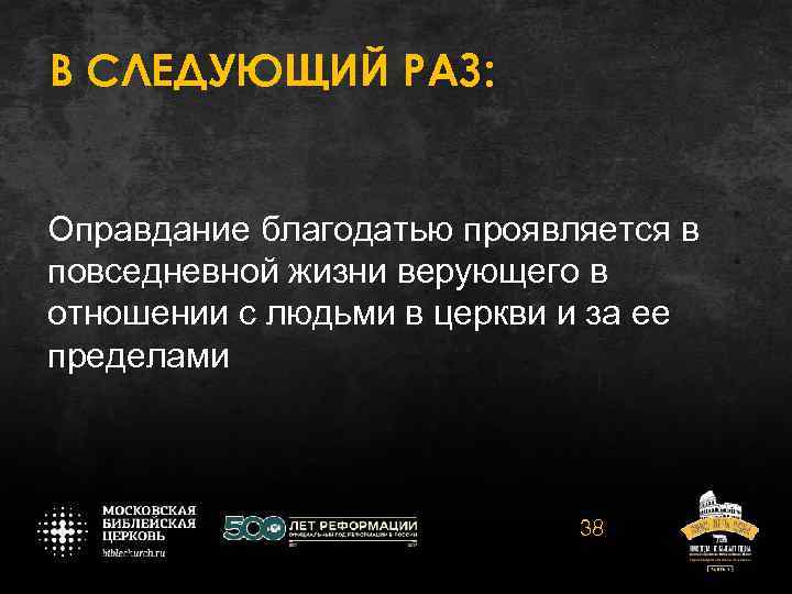 В СЛЕДУЮЩИЙ РАЗ: Оправдание благодатью проявляется в повседневной жизни верующего в отношении с людьми