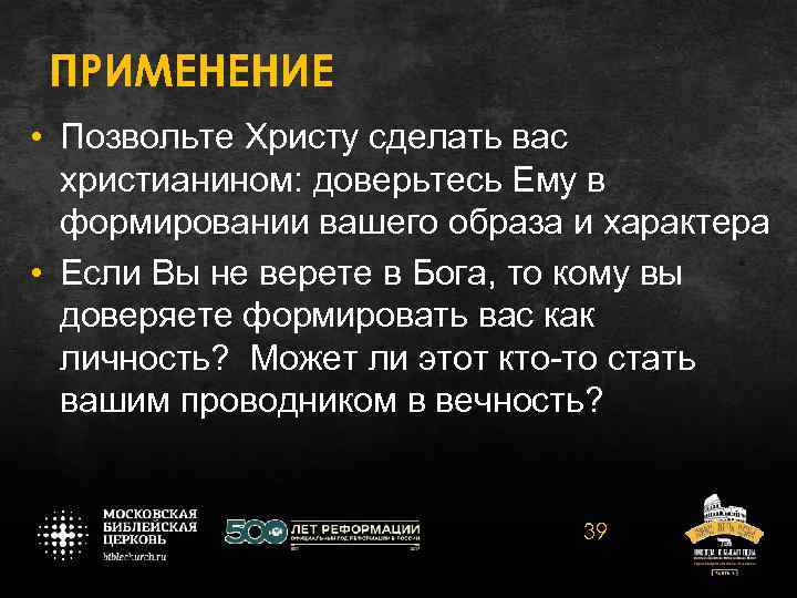 ПРИМЕНЕНИЕ • Позвольте Христу сделать вас христианином: доверьтесь Ему в формировании вашего образа и