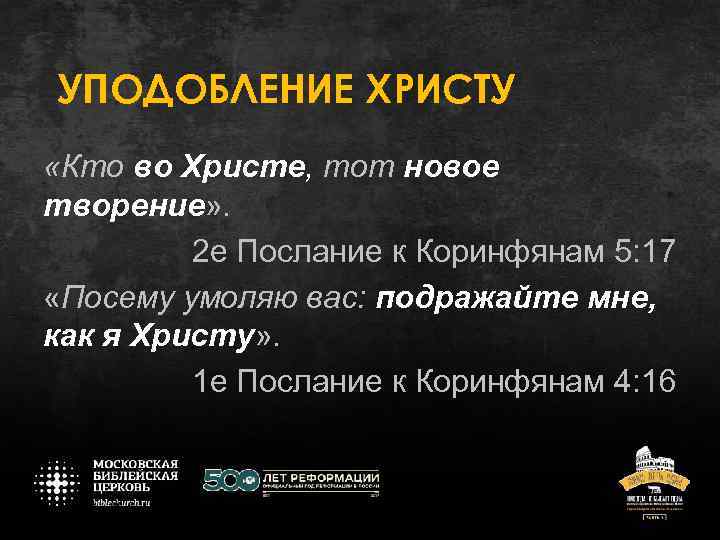 УПОДОБЛЕНИЕ ХРИСТУ «Кто во Христе, тот новое творение» . 2 е Послание к Коринфянам