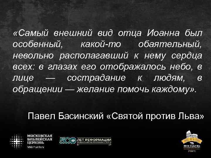  «Самый внешний вид отца Иоанна был особенный, какой-то обаятельный, невольно располагавший к нему