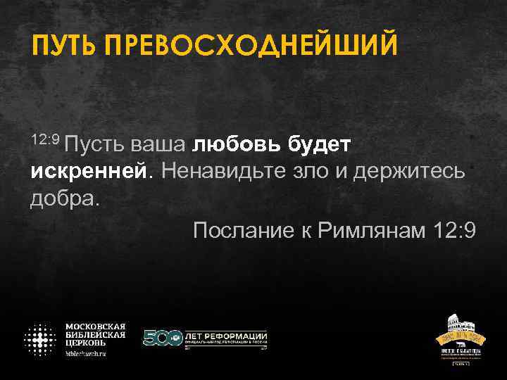 ПУТЬ ПРЕВОСХОДНЕЙШИЙ 12: 9 Пусть ваша любовь будет искренней. Ненавидьте зло и держитесь добра.