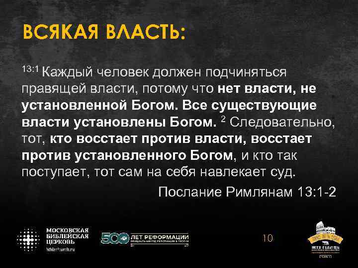 Правила власти. Власти Богом установлены. Люди не подчиняющиеся власти. «Всякая светская власть от Бога» кто говорил.