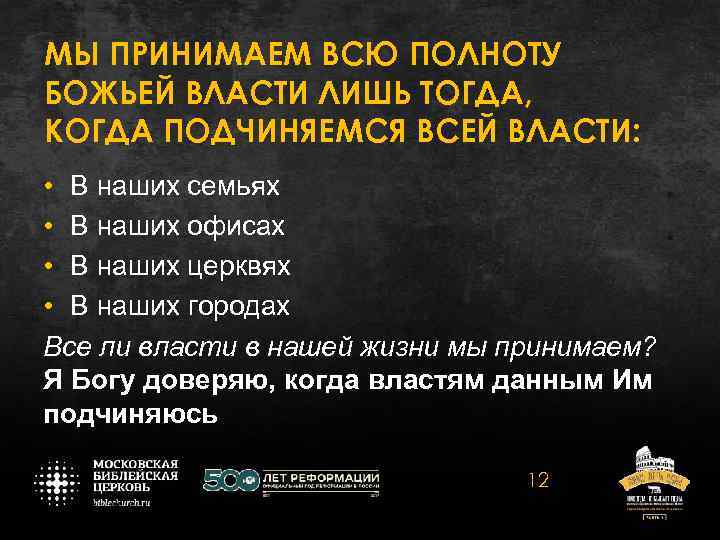 МЫ ПРИНИМАЕМ ВСЮ ПОЛНОТУ БОЖЬЕЙ ВЛАСТИ ЛИШЬ ТОГДА, КОГДА ПОДЧИНЯЕМСЯ ВСЕЙ ВЛАСТИ: • В