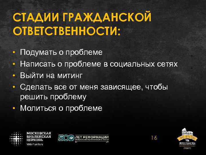 СТАДИИ ГРАЖДАНСКОЙ ОТВЕТСТВЕННОСТИ: • • Подумать о проблеме Написать о проблеме в социальных сетях