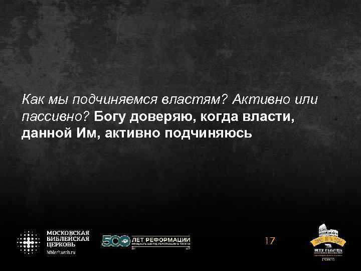 Как мы подчиняемся властям? Активно или пассивно? Богу доверяю, когда власти, данной Им, активно