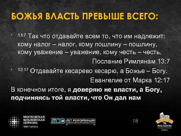 БОЖЬЯ ВЛАСТЬ ПРЕВЫШЕ ВСЕГО: • 13: 7 Так что отдавайте всем то, что им