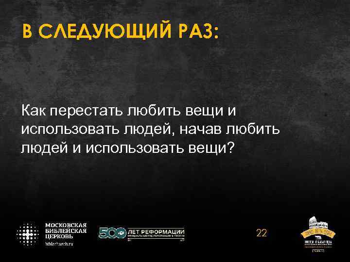 В СЛЕДУЮЩИЙ РАЗ: Как перестать любить вещи и использовать людей, начав любить людей и