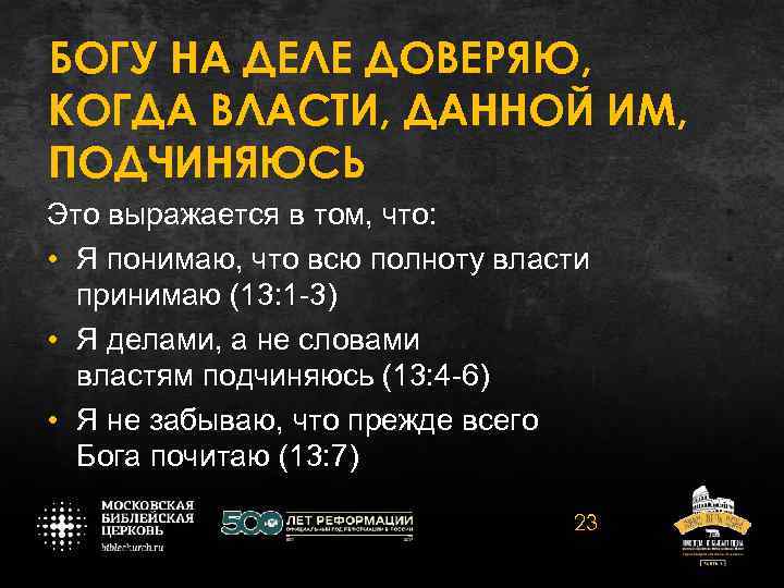 БОГУ НА ДЕЛЕ ДОВЕРЯЮ, КОГДА ВЛАСТИ, ДАННОЙ ИМ, ПОДЧИНЯЮСЬ Это выражается в том, что: