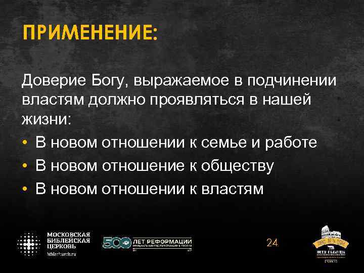 ПРИМЕНЕНИЕ: Доверие Богу, выражаемое в подчинении властям должно проявляться в нашей жизни: • В