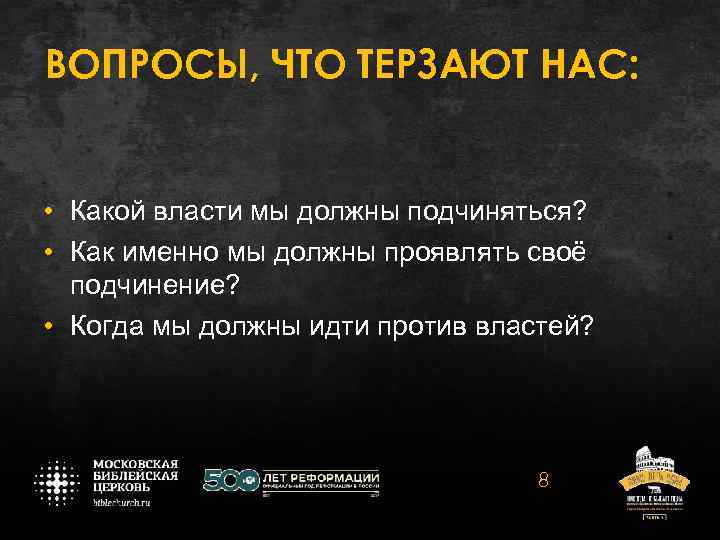 ВОПРОСЫ, ЧТО ТЕРЗАЮТ НАС: • Какой власти мы должны подчиняться? • Как именно мы