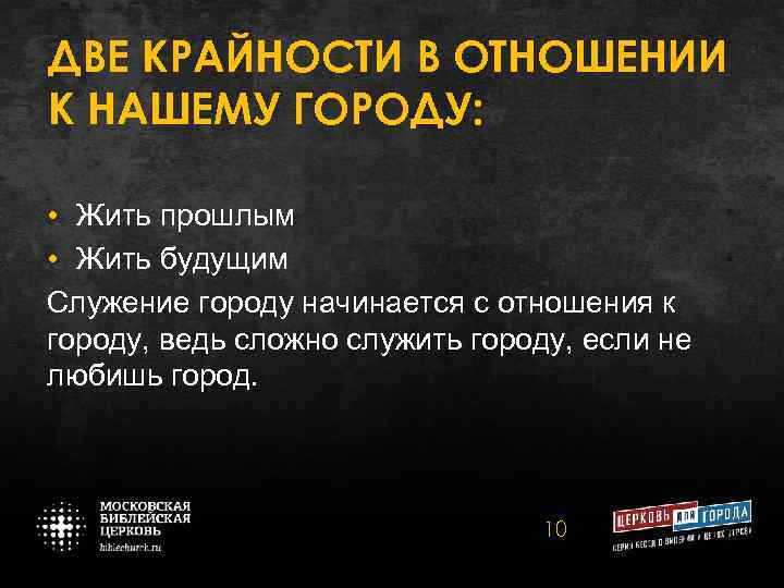 ДВЕ КРАЙНОСТИ В ОТНОШЕНИИ К НАШЕМУ ГОРОДУ: • Жить прошлым • Жить будущим Служение