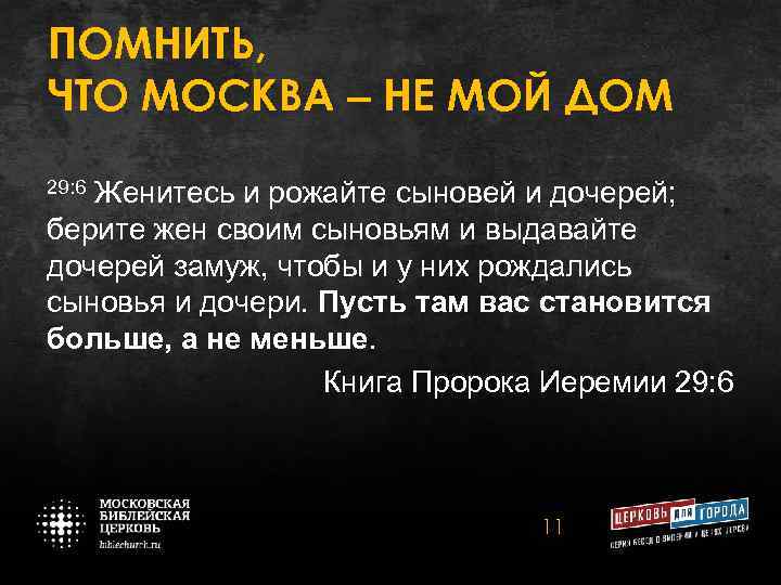ПОМНИТЬ, ЧТО МОСКВА – НЕ МОЙ ДОМ 29: 6 Женитесь и рожайте сыновей и