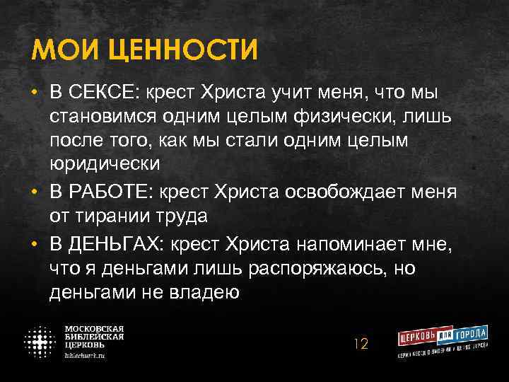 МОИ ЦЕННОСТИ • В СЕКСЕ: крест Христа учит меня, что мы становимся одним целым