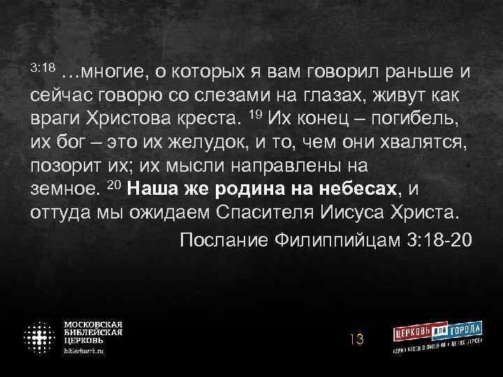 3: 18 …многие, о которых я вам говорил раньше и сейчас говорю со слезами