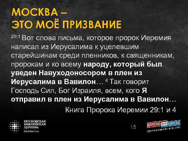 МОСКВА – ЭТО МОЁ ПРИЗВАНИЕ 29: 1 Вот слова письма, которое пророк Иеремия написал