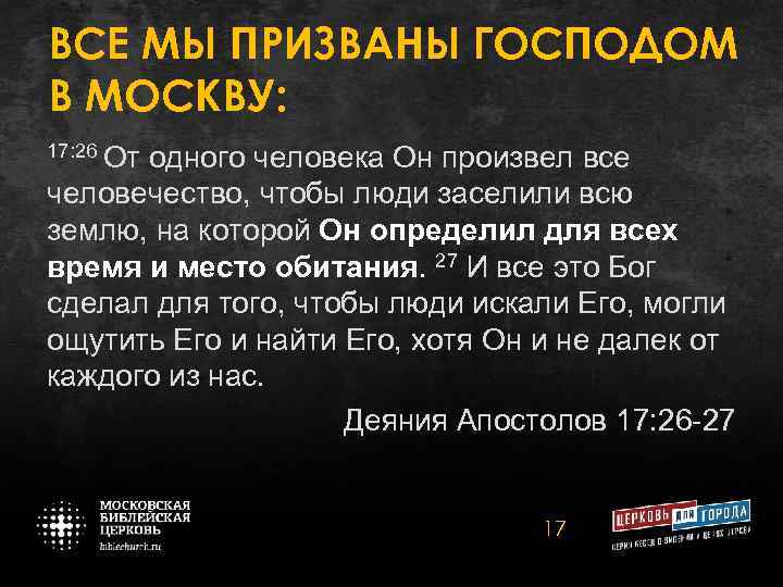 ВСЕ МЫ ПРИЗВАНЫ ГОСПОДОМ В МОСКВУ: 17: 26 От одного человека Он произвел все