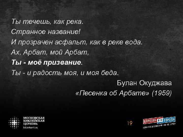 Ты течешь, как река. Странное название! И прозрачен асфальт, как в реке вода. Ах,