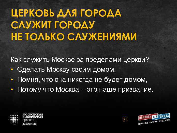 ЦЕРКОВЬ ДЛЯ ГОРОДА СЛУЖИТ ГОРОДУ НЕ ТОЛЬКО СЛУЖЕНИЯМИ Как служить Москве за пределами церкви?