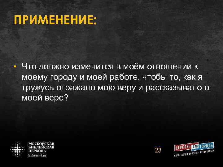 ПРИМЕНЕНИЕ: • Что должно изменится в моём отношении к моему городу и моей работе,