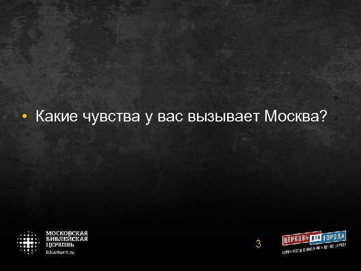  • Какие чувства у вас вызывает Москва? 3 