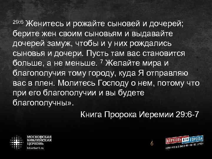 29: 6 Женитесь и рожайте сыновей и дочерей; берите жен своим сыновьям и выдавайте