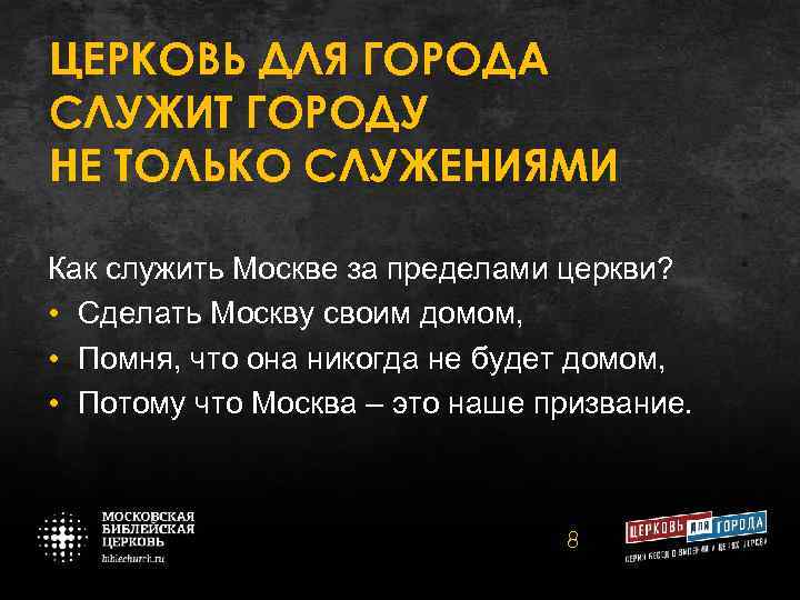 ЦЕРКОВЬ ДЛЯ ГОРОДА СЛУЖИТ ГОРОДУ НЕ ТОЛЬКО СЛУЖЕНИЯМИ Как служить Москве за пределами церкви?