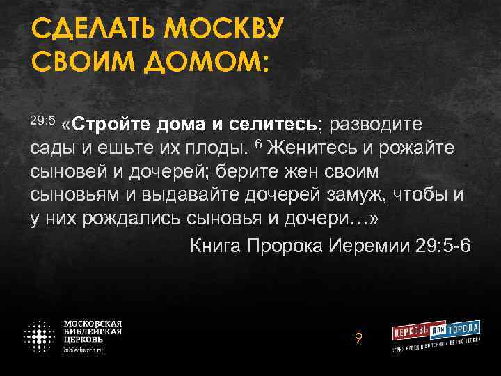 СДЕЛАТЬ МОСКВУ СВОИМ ДОМОМ: 29: 5 «Стройте дома и селитесь; разводите сады и ешьте