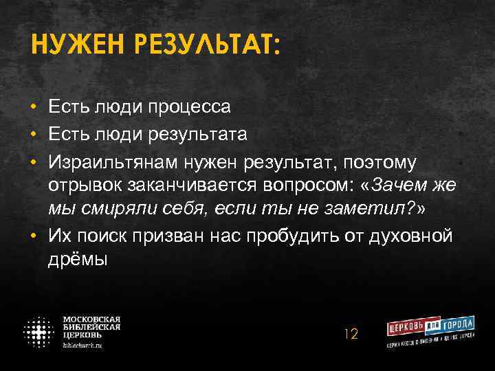 НУЖЕН РЕЗУЛЬТАТ: • Есть люди процесса • Есть люди результата • Израильтянам нужен результат,